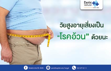 วัยสูงอายุเสี่ยงเป็น  “โรคอ้วน” ด้วยนะ